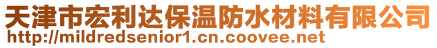 天津市宏利達保溫防水材料有限公司