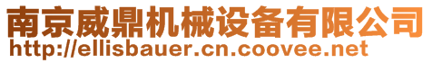 南京威鼎機械設備有限公司