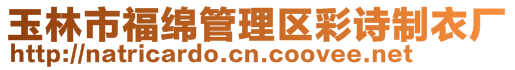 玉林市福綿管理區彩詩制衣廠
