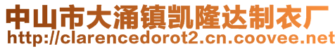 中山市大涌鎮(zhèn)凱隆達(dá)制衣廠