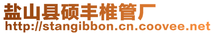 鹽山縣碩豐椎管廠