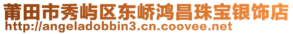 莆田市秀屿区东峤鸿昌珠宝银饰店