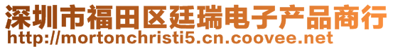 深圳市福田区廷瑞电子产品商行