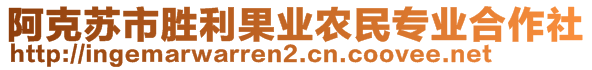 阿克蘇市勝利果業農民專業合作社