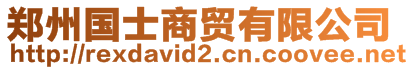 鄭州國(guó)士商貿(mào)有限公司