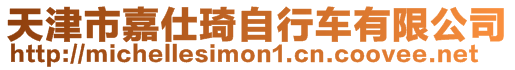 天津市嘉仕琦自行車有限公司