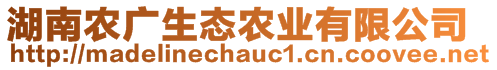 湖南農(nóng)廣生態(tài)農(nóng)業(yè)有限公司