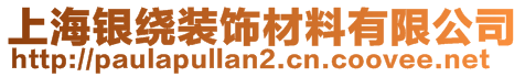 上海银绕装饰材料有限公司