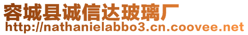 容城縣誠信達玻璃廠