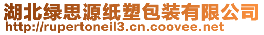 湖北綠思源紙塑包裝有限公司