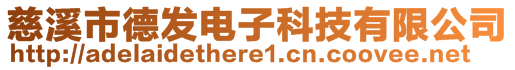 慈溪市德發(fā)電子科技有限公司