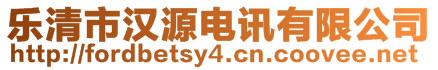 樂清市漢源電訊有限公司