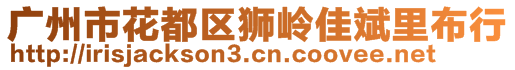 廣州市花都區(qū)獅嶺佳斌里布行