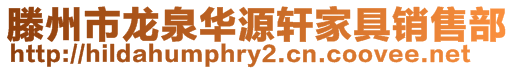 滕州市龍泉華源軒家具銷售部
