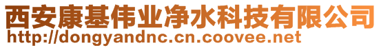 西安康基偉業凈水科技有限公司