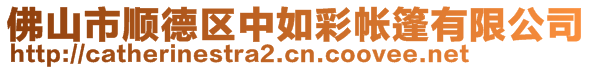 佛山市順德區(qū)中如彩帳篷有限公司