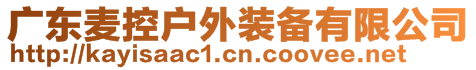 廣東麥控戶外裝備有限公司