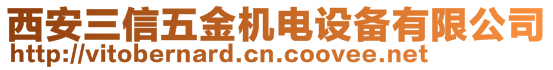 西安三信五金機電設備有限公司