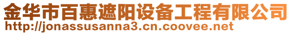 金華市百惠遮陽(yáng)設(shè)備工程有限公司