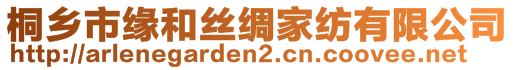 桐鄉(xiāng)市緣和絲綢家紡有限公司