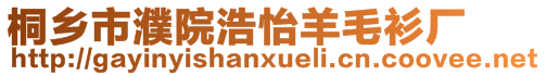 桐鄉(xiāng)市濮院浩怡羊毛衫廠