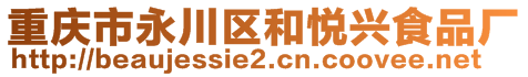 重慶市永川區(qū)和悅興食品廠