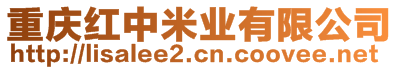 重慶紅中米業(yè)有限公司