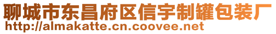 聊城市東昌府區(qū)信宇制罐包裝廠