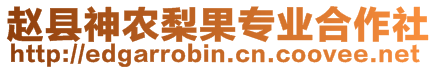 赵县神农梨果专业合作社