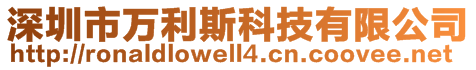 深圳市萬利斯科技有限公司