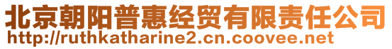 北京朝陽普惠經(jīng)貿(mào)有限責(zé)任公司