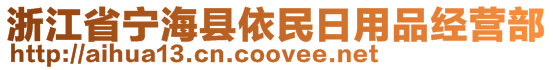 浙江省宁海县依民日用品经营部