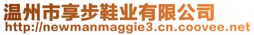 溫州市享步鞋業(yè)有限公司