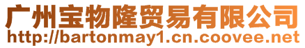 廣州寶物隆貿易有限公司