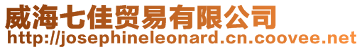 威海七佳貿(mào)易有限公司