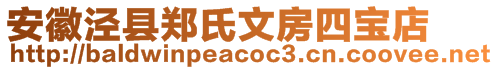 安徽涇縣鄭氏文房四寶店