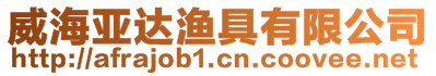 威海亞達(dá)漁具有限公司