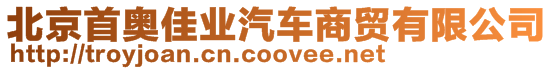 北京首奧佳業汽車商貿有限公司