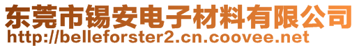 東莞市錫安電子材料有限公司