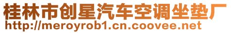 桂林市創(chuàng)星汽車空調坐墊廠