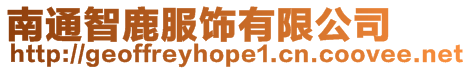 南通智鹿服飾有限公司