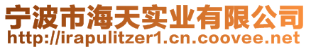 寧波市海天實業(yè)有限公司