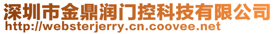 深圳市金鼎潤(rùn)門控科技有限公司