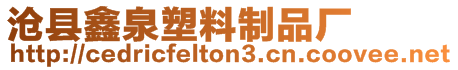 滄縣鑫泉塑料制品廠