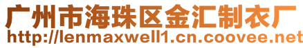 廣州市海珠區(qū)金匯制衣廠