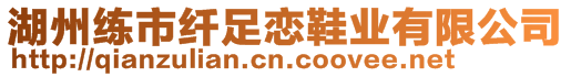 湖州練市纖足戀鞋業(yè)有限公司