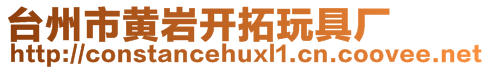 臺州市黃巖開拓玩具廠