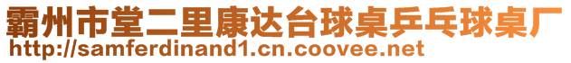 霸州市堂二里康達臺球桌乒乓球桌廠