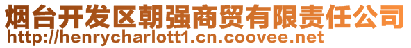 煙臺開發(fā)區(qū)朝強商貿(mào)有限責(zé)任公司