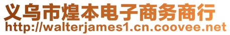 義烏市煌本電子商務(wù)商行